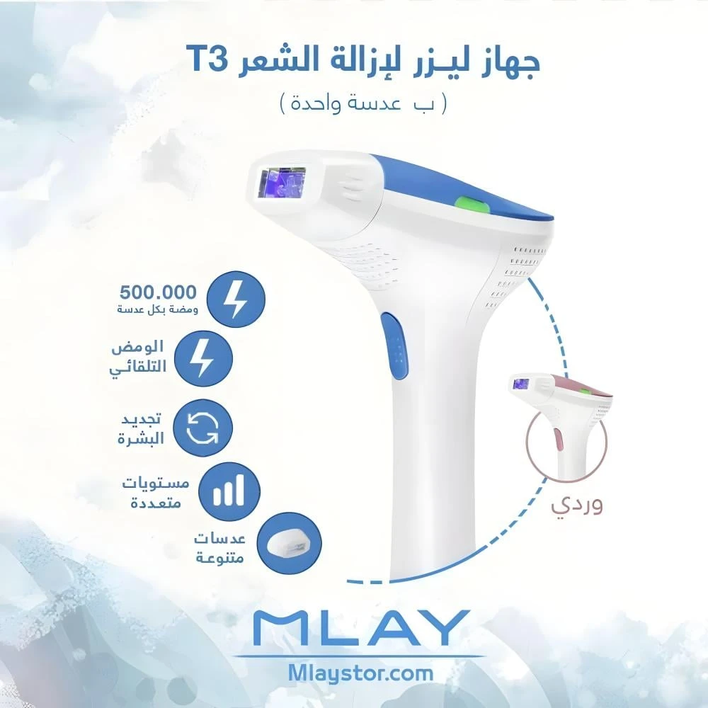 جهاز ليزر ملاي T3 لإزالة الشعر بالليزر بتقنية IPL – ‎500,000‎ ومضة، بعدسة واحدة متخصّصة لإزالة الشعر وتجديد البشرة